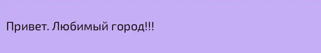 Привет. Любимый город!!! 